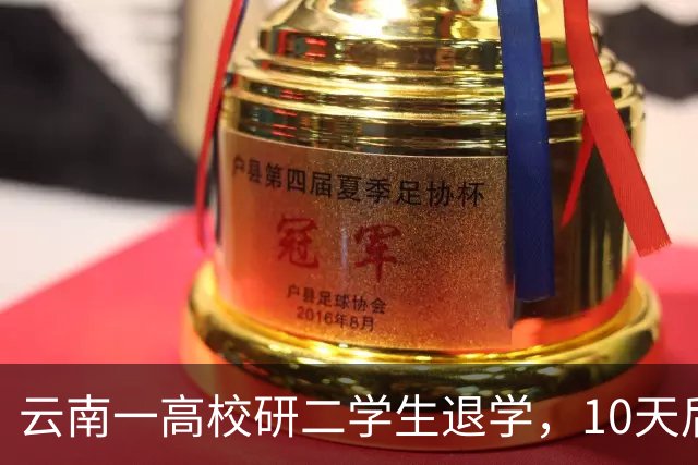 云南一高校研二学生退学，10天后开馄饨店，本人回应：读够了，不如放过自己