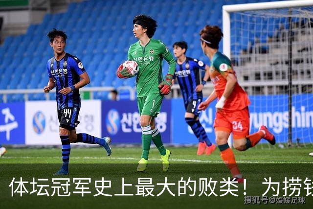 体坛冠军史上最大的败类！为捞钱共侍两夫，坑国民44亿后逃到美国