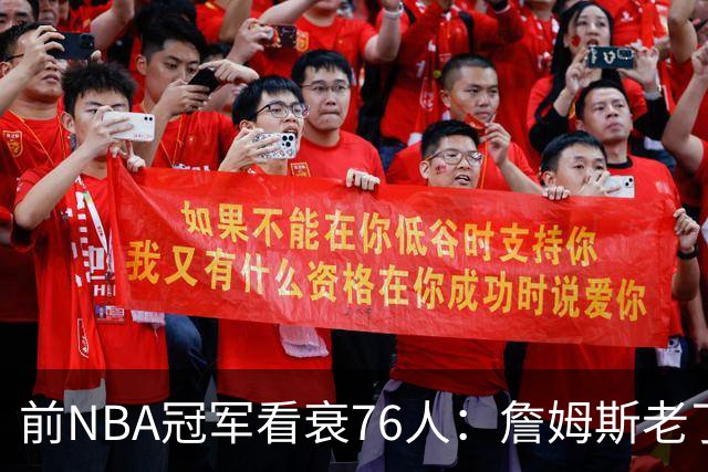 前NBA冠军看衰76人：詹姆斯老了，4连败后更衣室要出事