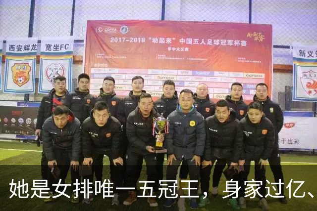 她是女排唯一五冠王,身家过亿、女儿清华博士,现状连郎平都意外