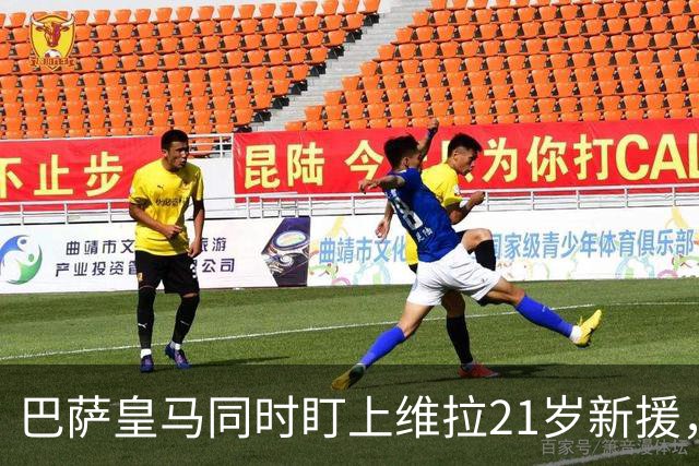 巴萨皇马同时盯上维拉21岁新援,合同签到2031年