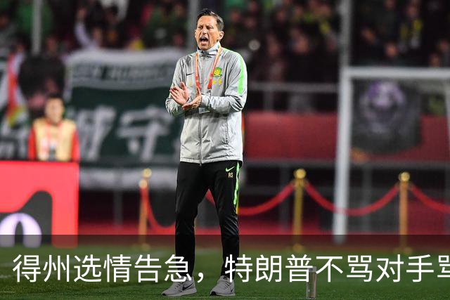 得州选情告急，特朗普不骂对手骂队友，共和党人成替罪羊