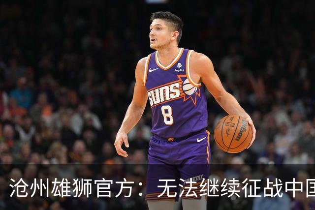沧州雄狮官方：无法继续征战中国足球职业联赛