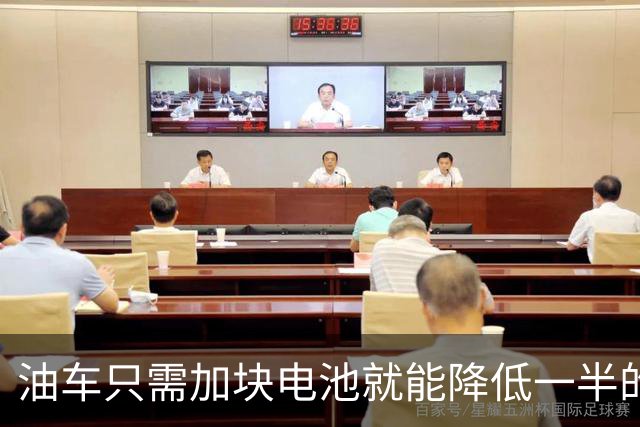 油车只需加块电池就能降低一半的油耗，可为啥车企不去做？
