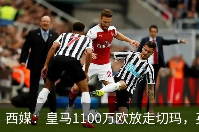 西媒：皇马1100万欧放走切玛，英超获封“小罗德里”