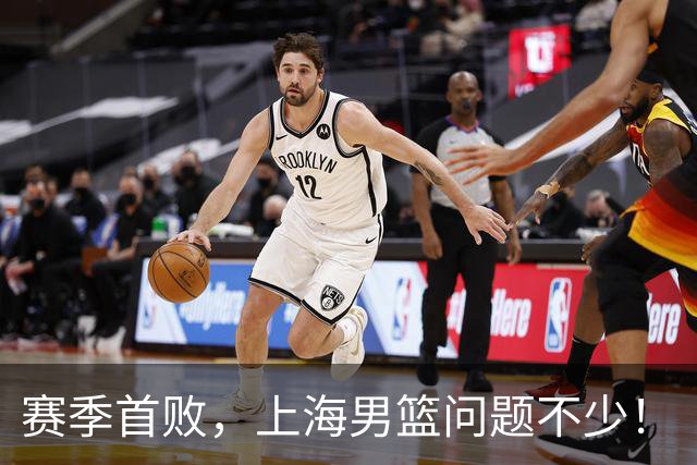赛季首败，上海男篮问题不少！