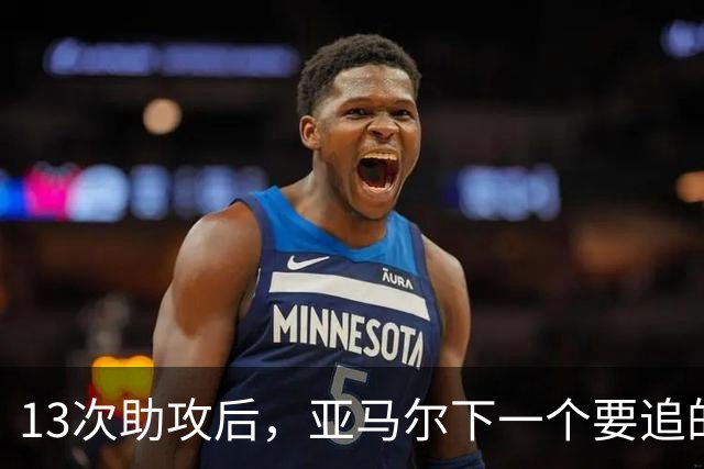 13次助攻后，亚马尔下一个要追的是贝克汉姆的14次