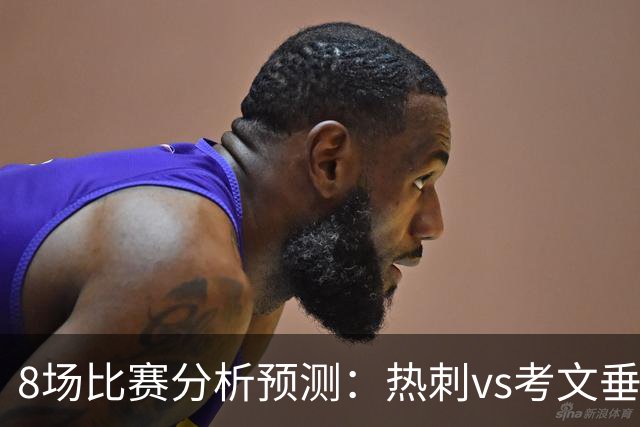 8场比赛分析预测：热刺vs考文垂，赫塔菲vs巴列卡诺，帕尔马vs都灵