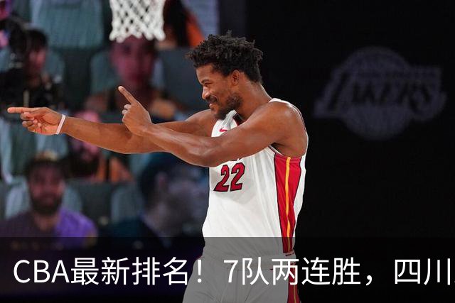 CBA最新排名!7队两连胜,四川跟住第一梯队,广东山东排名倒数!