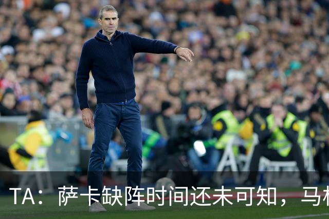 TA：萨卡缺阵时间还未可知，马杜埃凯、埃泽和道曼成为三名候选者